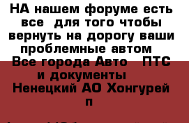 НА нашем форуме есть все, для того чтобы вернуть на дорогу ваши проблемные автом - Все города Авто » ПТС и документы   . Ненецкий АО,Хонгурей п.